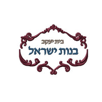 bnot yisrael of queens embroidery logo