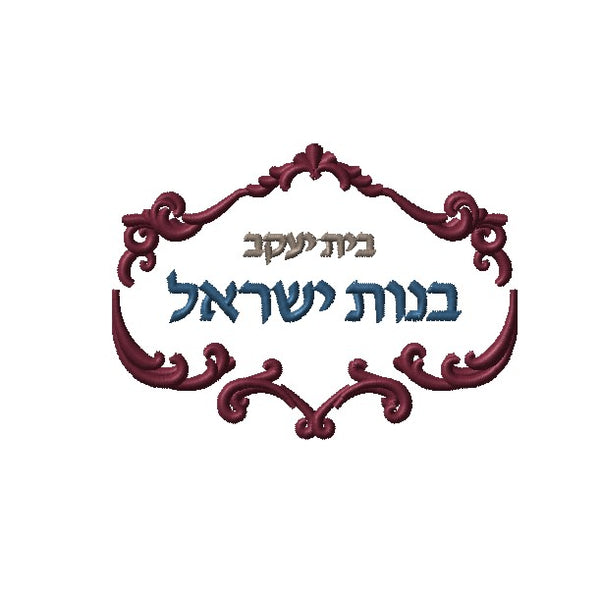 bnot yisrael of queens embroidery logo